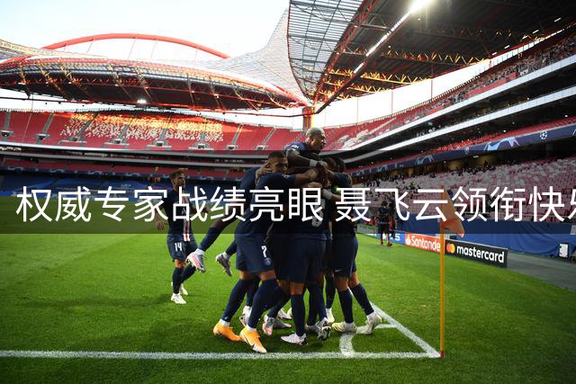 权威专家战绩亮眼 聂飞云领衔快乐8中奖榜单